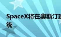 SpaceX将在奥斯汀建新工厂设计Starlink系统