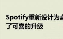 Spotify重新设计为桌面和网络应用程序提供了可喜的升级