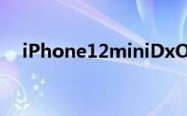 iPhone12miniDxOMark得分前景看好