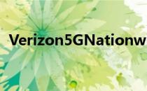 Verizon5GNationwide可用于预付费计划