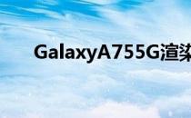 GalaxyA755G渲染图看起来太熟悉了