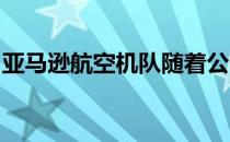 亚马逊航空机队随着公司首次购买飞机而扩大