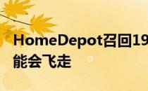 HomeDepot召回190000台吊扇因为叶片可能会飞走