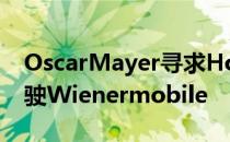 OscarMayer寻求Hotdoggers在2021年驾驶Wienermobile