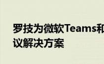 罗技为微软Teams和Zoom推出全新视频会议解决方案