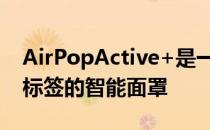 AirPopActive+是一款带有应用程序和高价标签的智能面罩