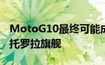 MotoG10最终可能成为我们一直在等待的摩托罗拉旗舰