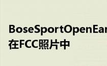 BoseSportOpenEarbuds以独特的设计出现在FCC照片中