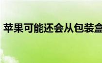 苹果可能还会从包装盒中取出iPhone充电线