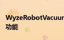 WyzeRobotVacuum承诺在预算内提供高级功能