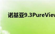 诺基亚9.3PureView今年可能不会出现