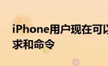 iPhone用户现在可以向Alexa发送他们的请求和命令