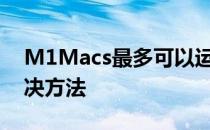 M1Macs最多可以运行六台显示器有一个解决方法