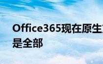 Office365现在原生支持苹果Silicon这还不是全部