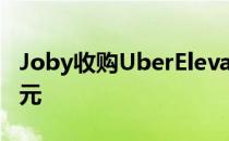 Joby收购UberElevate优步再投资7500万美元