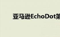 亚马逊EchoDot第4代评论影响范围