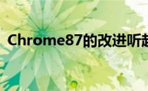 Chrome87的改进听起来好得令人难以置信