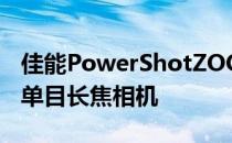 佳能PowerShotZOOM在产品组合中增加了单目长焦相机