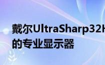 戴尔UltraSharp32HDR4K显示器采用苹果的专业显示器