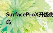 SurfaceProX升级微软SQ2和更长的电池寿命