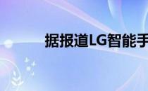 据报道LG智能手机远离骁龙875