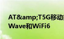 AT&T5G移动热点融合了sub6和mmWave和WiFi6