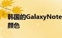 韩国的GalaxyNote20拥有您无法拥有的新颜色