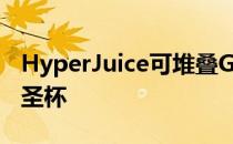 HyperJuice可堆叠GaN充电器承诺充电器的圣杯