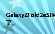 GalaxyZFold2eSIM终于可以使用最新更新了