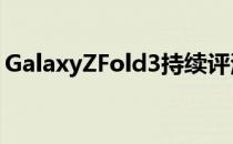 GalaxyZFold3持续评测大更新有很多小改进