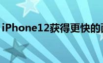 iPhone12获得更快的面容ID改进的数码变焦