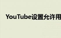 YouTube设置允许用户选择默认视频质量