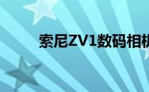 索尼ZV1数码相机的LCD屏幕评测