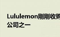 Lululemon刚刚收购了最酷的智能家居健身公司之一