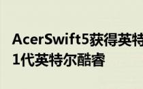 AcerSwift5获得英特尔Evo平台认证内置第11代英特尔酷睿