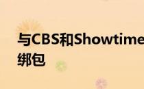 与CBS和Showtime一起发布的苹果TV+捆绑包