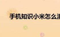 手机知识小米怎么清除电池与性能数据