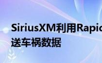 SiriusXM利用RapidSOS向紧急救援人员发送车祸数据