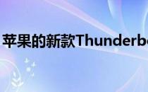 苹果的新款Thunderbolt3线缆价格高得惊人