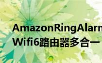 AmazonRingAlarmPro是一个安全系统和Wifi6路由器多合一