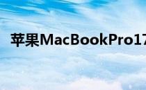 苹果MacBookPro17英寸笔记本电脑评测