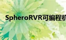 SpheroRVR可编程机器人漫游车现已上市