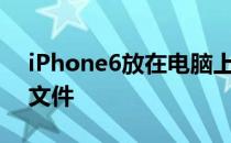 iPhone6放在电脑上的默认备份文件是哪个文件