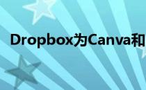 Dropbox为Canva和DocSend添加新扩展