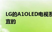 LG的A1OLED电视系列将成为迄今为止最便宜的