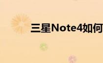 三星Note4如何使用下载推进器