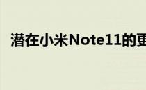 潜在小米Note11的更多细节在发布前透露