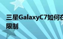 三星GalaxyC7如何在移动热点设置移动数据限制