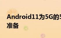 Android11为5G的5种不同状态的手机做好准备