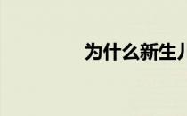 为什么新生儿总握着拳头